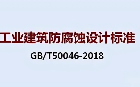 福建《工业建筑防腐蚀设计标准》（GB/T50046-2018）