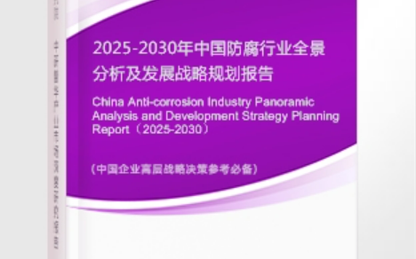 福建安特佳防腐为您解读2025防腐行业市场规模及未来趋势分析