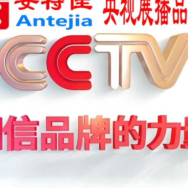福建喜邦地坪-安特佳防腐涂料荣登CCTV央视展播